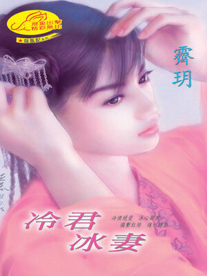 cover image of 冷君冰妻